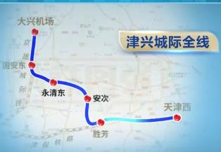 津兴城际铁路开通运营 京津冀区域铁路网布局进一步完善