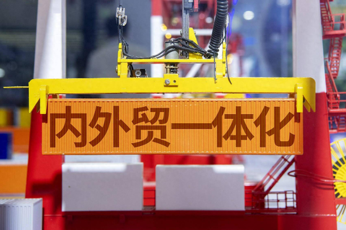 推进内外贸一体化助力企业在两个市场顺畅切换