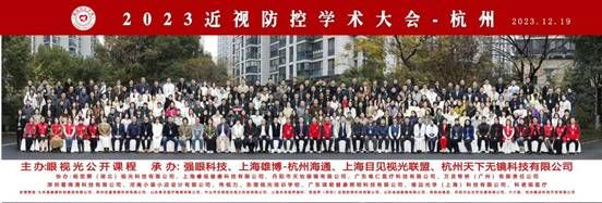 聚焦护眼未来：2023近视防控大会杭州站盛况回顾
