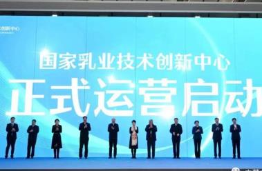 国家乳业技术创新中心投入实体化运营