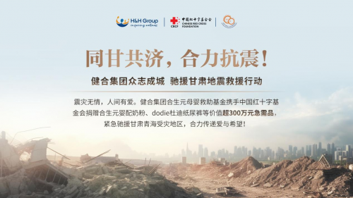同甘共济，合力抗震！健合集团捐赠物资驰援甘肃抗震！