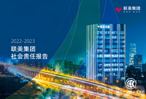 报告解读 | 一文速览联美集团首份社会责任报告