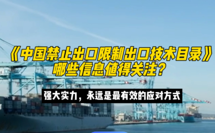 《中国禁止出口限制出口技术目录》修订发布