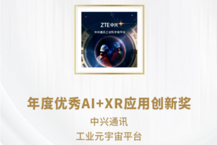 虚实融合促创新 中兴通讯XRExplore荣获第八届金陀螺奖两项大奖