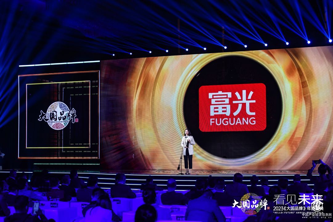 富光荣获“大国品牌2023年度形象品牌”奖