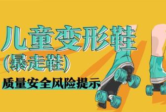 市场监管总局发布儿童变形鞋等三种产品质量安全风险提示