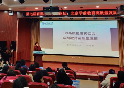 第七届首都学前教育论坛在首师大举办