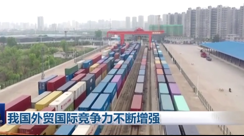 我国外贸国际竞争力不断增强