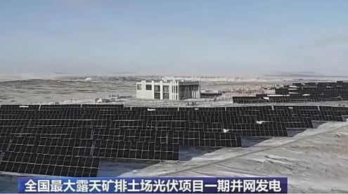 全国最大露天矿排土场光伏项目一期并网发电