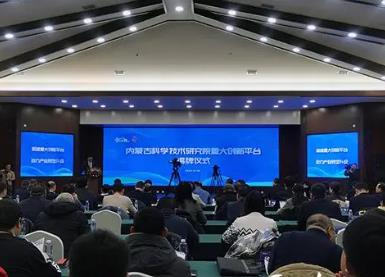 内蒙古科学技术研究院重大创新平台揭牌成立