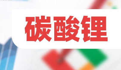 碳酸锂价格低位运行 锂企何以应对？