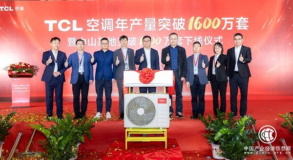TCL空调2023年第1600万套产品下线 以智造实现跨越式发展