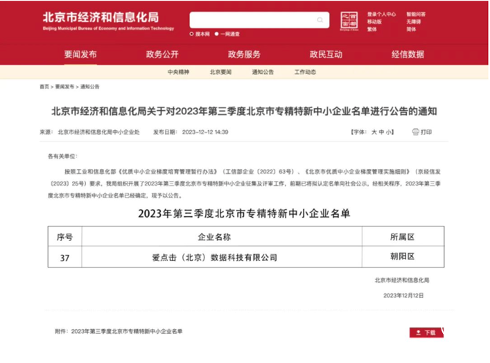 爱点击获批北京市“专精特新”中小企业认定