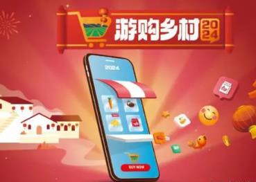 文化和旅游部联合商务部部署开展2024年“游购乡村”系列活动