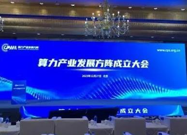 算力产业发展方阵正式成立