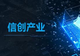 福建将全方位支持信创产业 构建数字经济的新生态