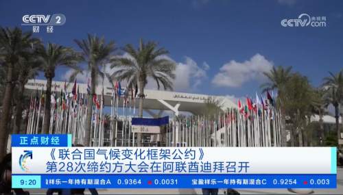 瑞承：联合国气候变化大会迪拜开幕，推进燃料转型被视为一大看点