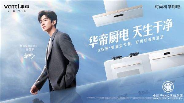 高端厨电“爆款”频出的背后，华帝“好清洁”策略持续圈粉年轻人