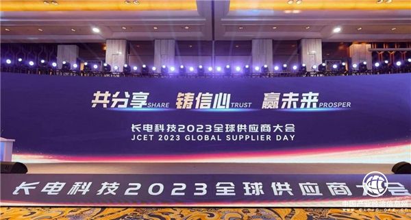 战略协同，共赢未来——长电科技举办2023全球供应商大会