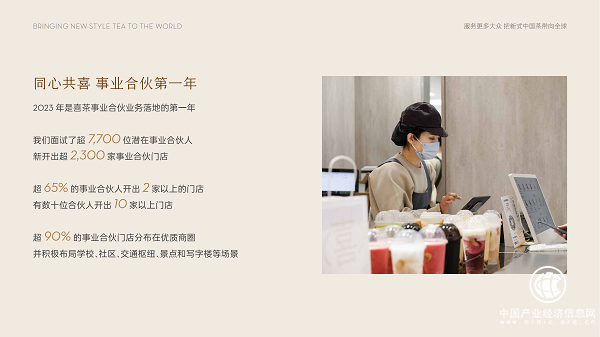 喜茶发布年度报告：门店新增2,300家 成为门店增长率最高茶饮品牌