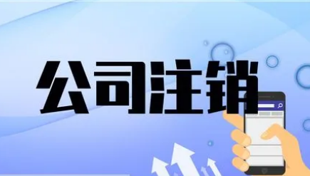 关于《企业注销指引（2023年修订）》的解读