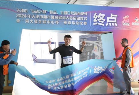 天津发布“运动之都”标志和主题口号