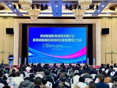 西部基础教育协同发展联盟成立