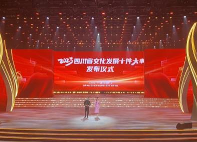 2023四川省文化发展十件大事发布