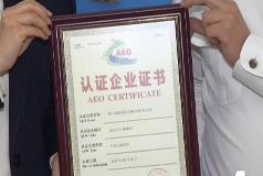 截至2023年底  四川AEO认证企业超70家