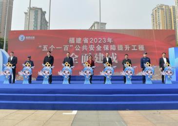 福建省2023年“五个一百”公共安全保障提升工程全面建成启动
