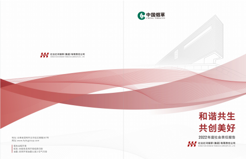 和谐共生 共创美好 红云红河集团连续十三年发布社会责任报告