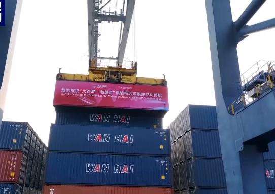 首条“大连港—南美西”集装箱远洋航线开通