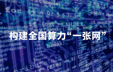 加快构建全国一体化算力网——国家数据局主要负责同志答记者问