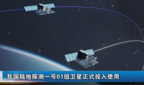 陆地探测一号01组卫星正式投入使用