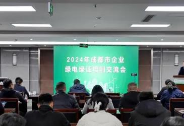 四川将启动省内绿电交易，交易时间为1月9日至22日