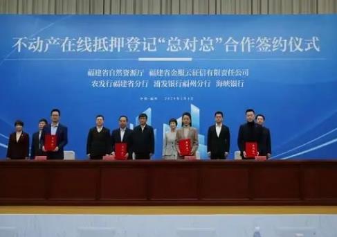 福建：不动产在线抵押登记“总对总”合作签约