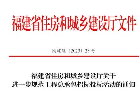 福建省进一步规范工程总承包招标投标活动