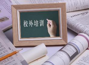 教育部印发通知部署做好2024年寒假期间校外培训治理工作