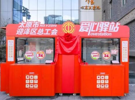 山西省首批无人值守工会驿站揭牌运营 新就业形态劳动者温暖服务季专项行动同步启动