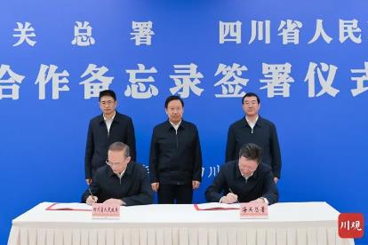 四川省与海关总署签署合作备忘录