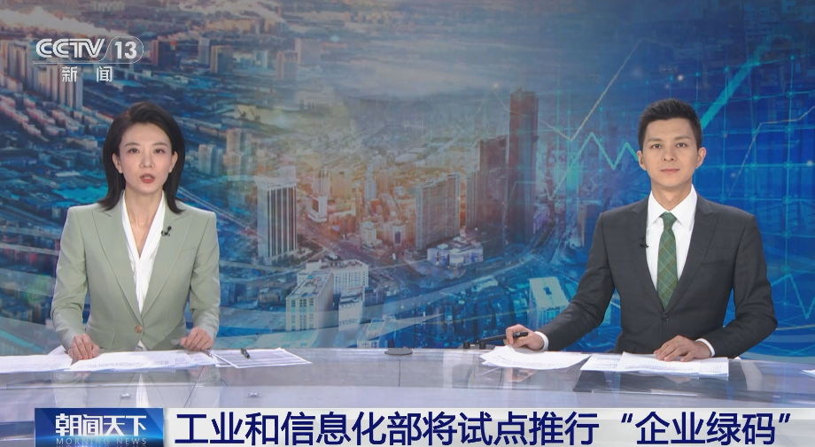 工业和信息化部将试点推行“企业绿码”