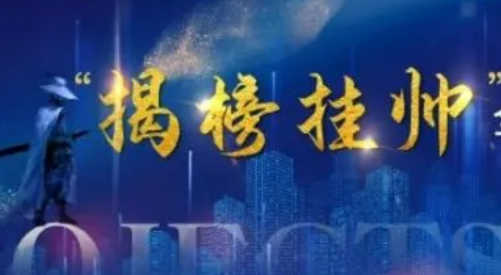 内蒙古发布14个“揭榜挂帅”项目技术榜单