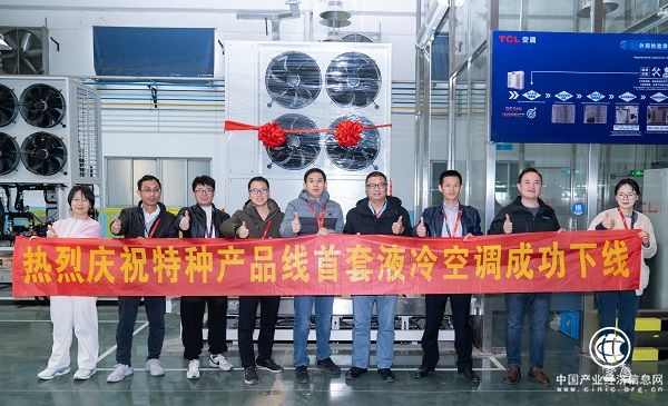 TCL特种空调首套储能温控75KW液冷机组下线