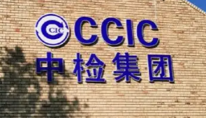 打造世界一流检验检测认证集团 中国中检品牌首次发布