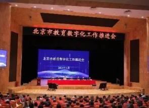 北京市教育数字化工作推进会召开——北京市教委：今年将遴选出60所左右的智慧校园示范校