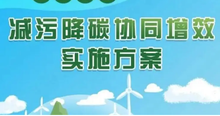 山西推动减污降碳协同增效工作