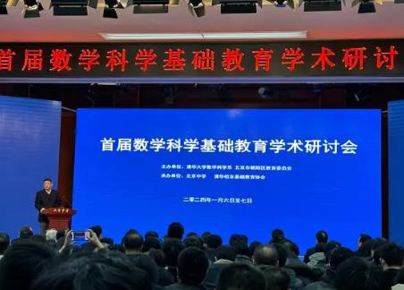 首届“数学科学基础教育学术研讨会”举行 探索大中小学数学教育有效衔接