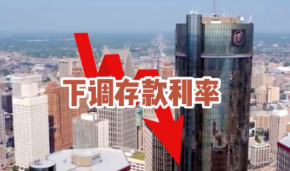 存款利率为何密集调整？“随行就市”更稳健