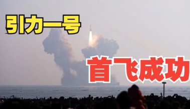 世界最大固体运载火箭引力一号成功首飞