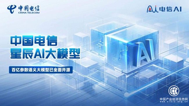 央企第一家！中国电信星辰AI大模型开源自研AI创新成果助推数字中国建设“正当时”